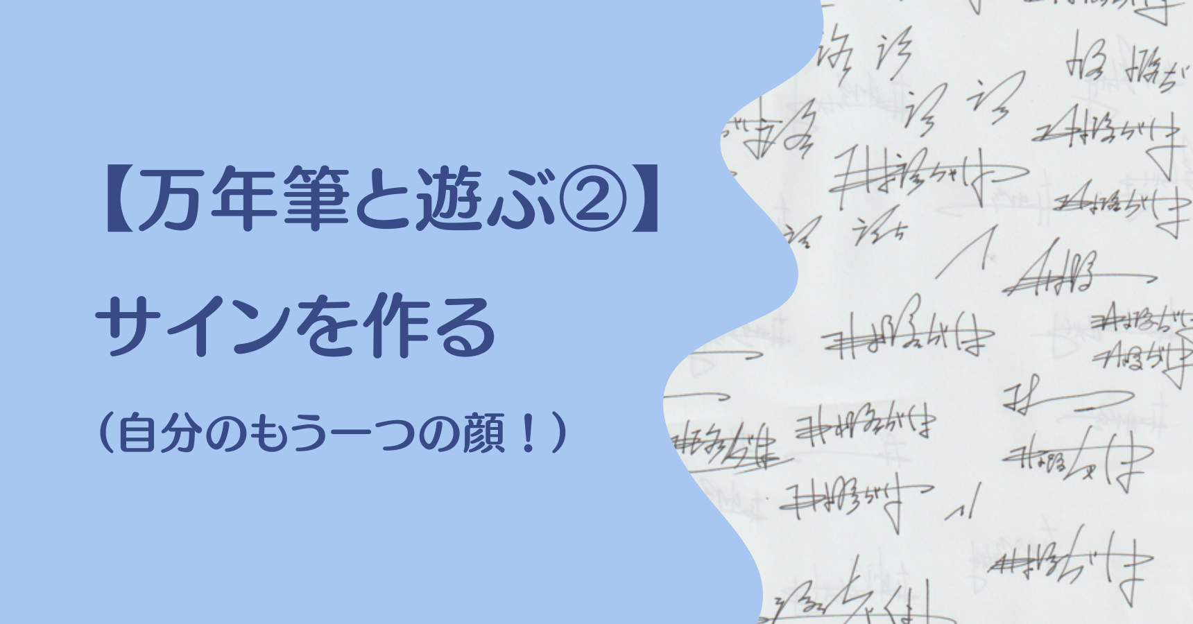 ビジネスでも使える？】万年筆で書くサインを自分で作ってみた | ちゃ 