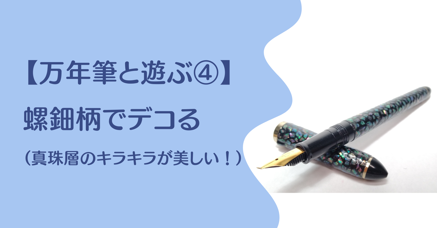 万年筆を螺鈿の柄でデコる（真珠層のキラキラが美しい！） | ちゃくま 
