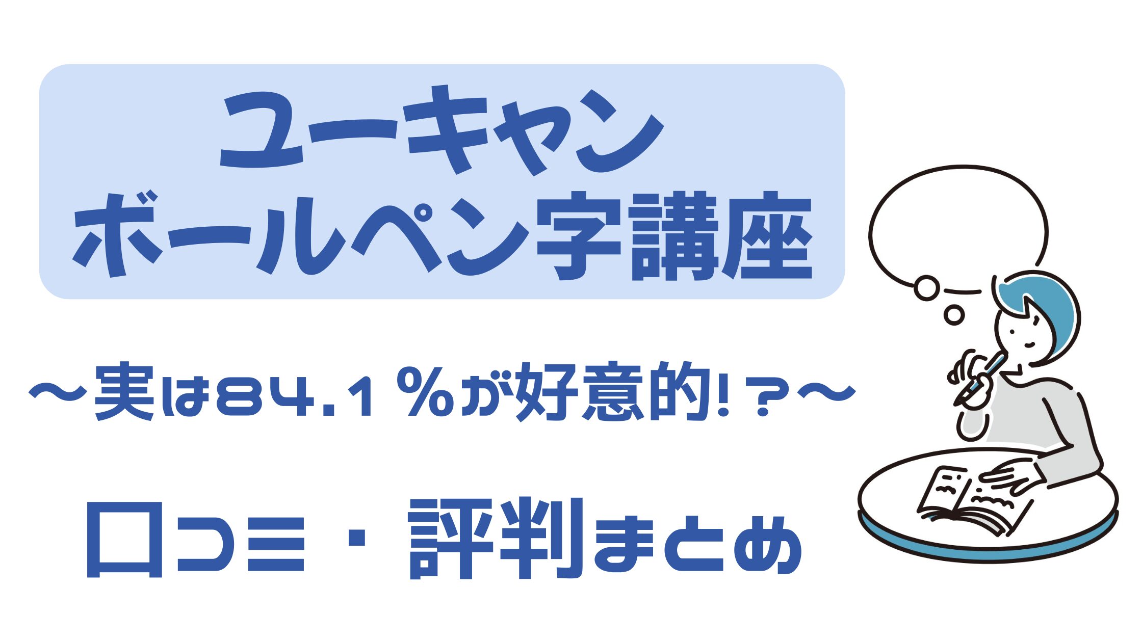 実は84.1％が好意的！ユーキャン実用ボールペン字講座の口コミ