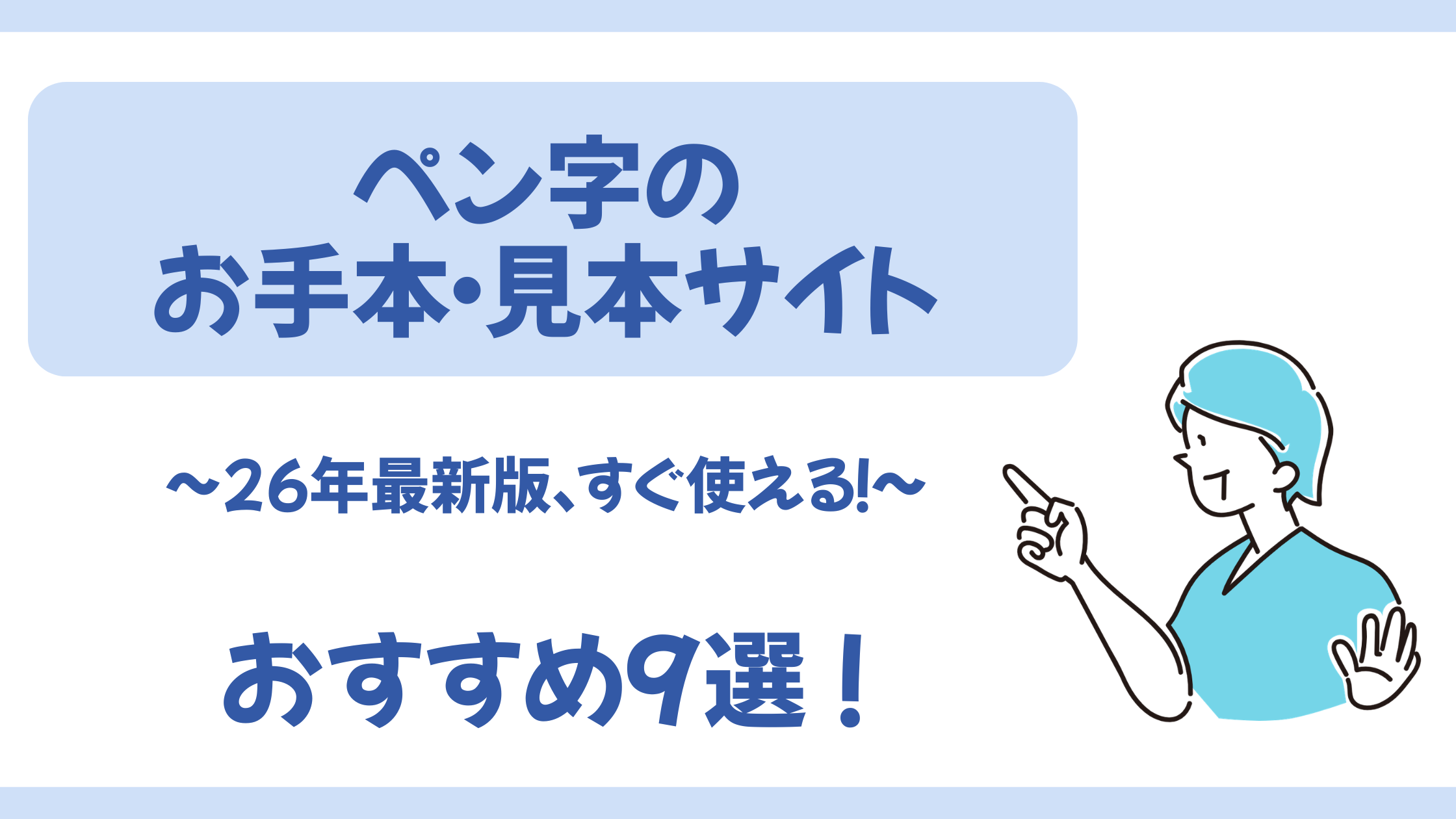 すぐ使える！ペン字のお手本・美文字見本サイトまとめ9選（26年最新版 