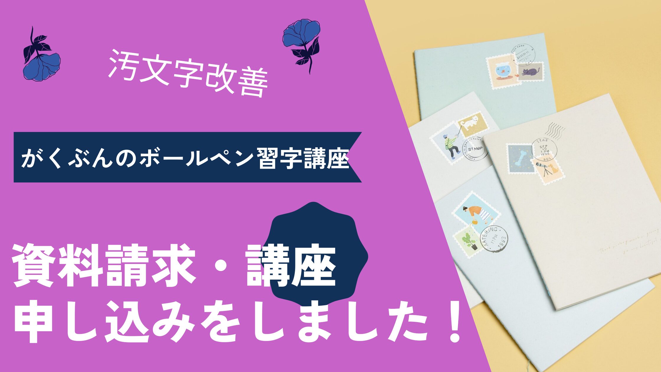 日ペンのボールペン習字講座の無料資料請求後、僕が受講を決めた理由 