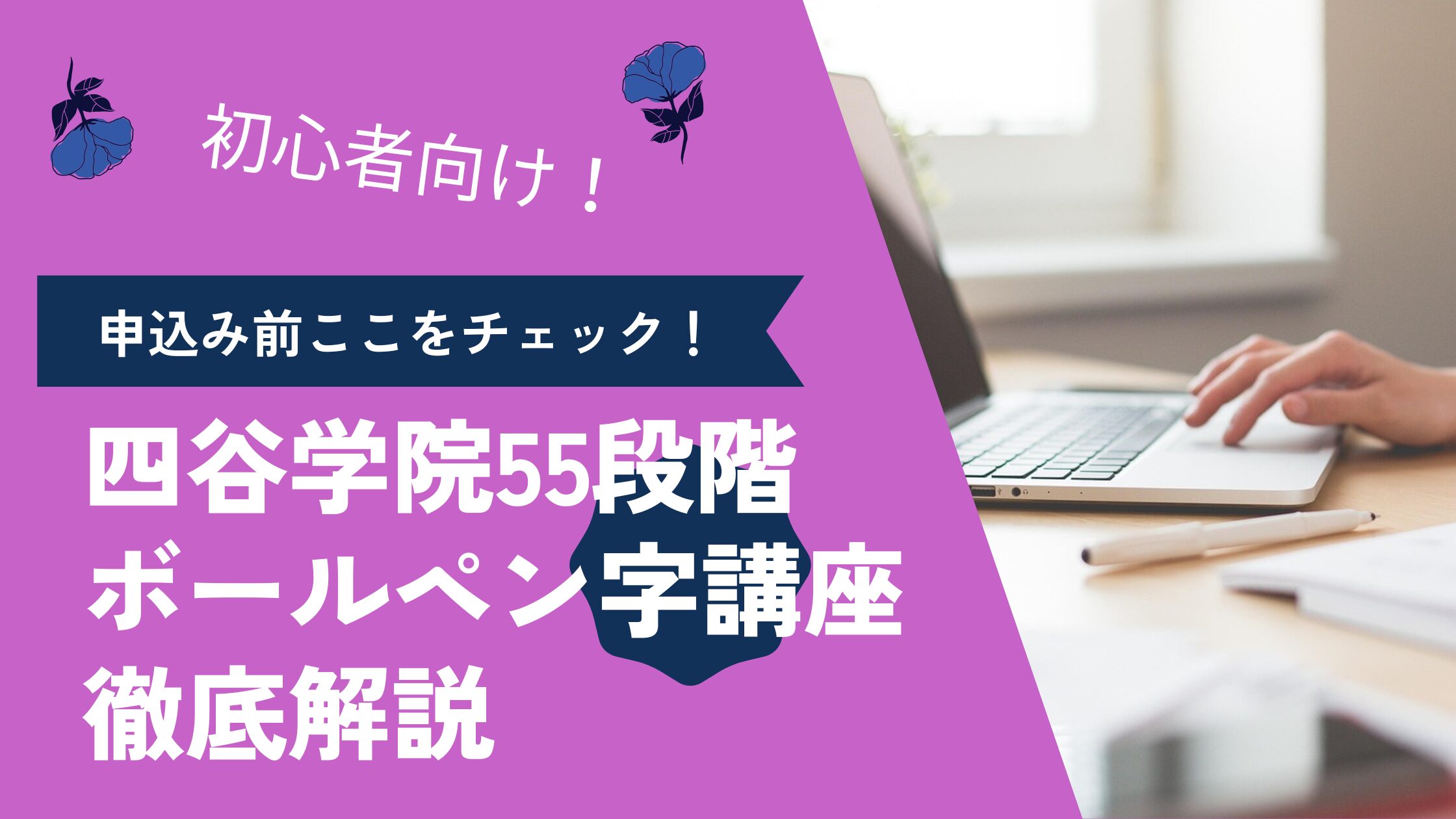 初心者向け】四谷学院の55段階ボールペン字講座を徹底解説（26年最新版 