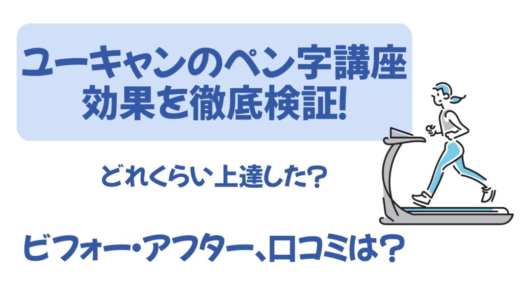 どれくらい上達した？ユーキャンの実用ボールペン字講座の効果を徹底 