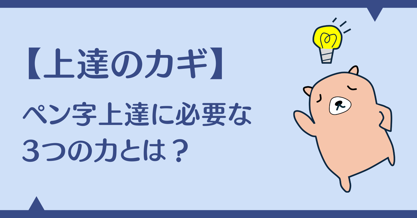 初心者向けペン字の練習方法を解説！きれいな字を書く3つの力とは 
