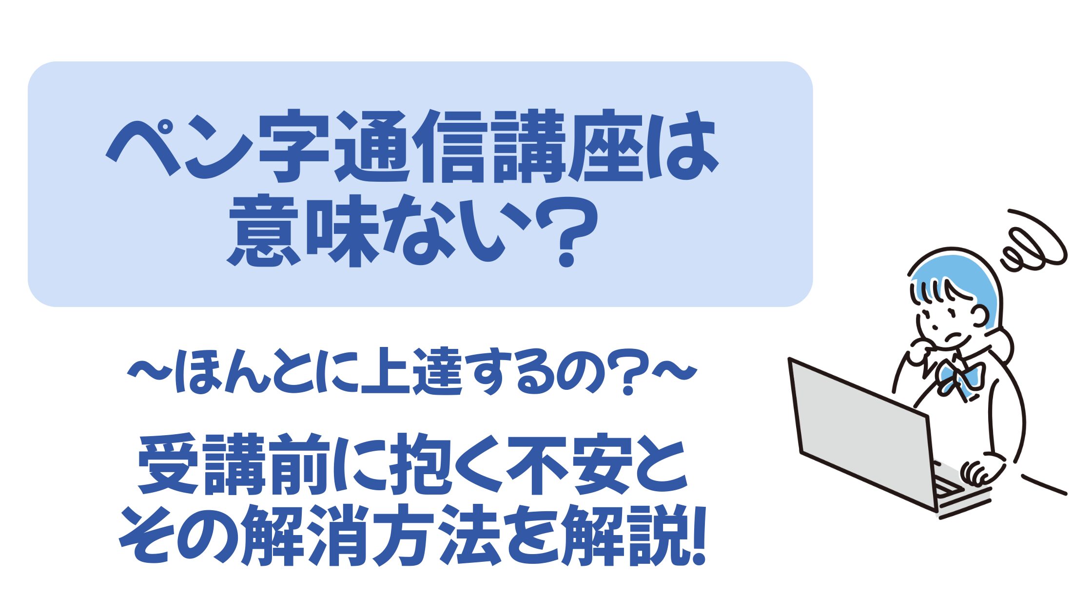 ペン字通信講座は意味ない？受講前に抱く不安とその解消方法を解説！ | ちゃくまノート