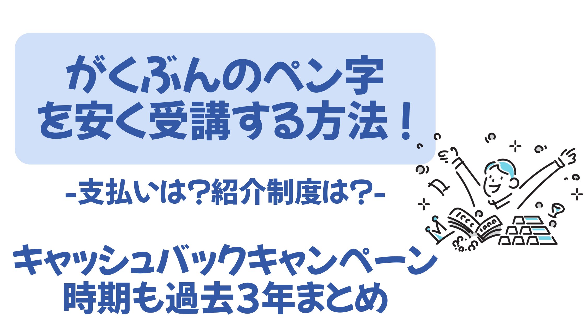 がくぶんのボールペン習字講座を安く受ける方法を解説！次の割引 